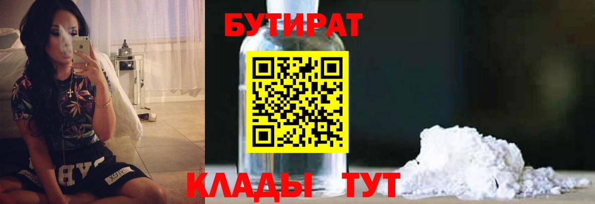 БУТИРАТ бутандиол  Вход с VPN  Красноперекопск 