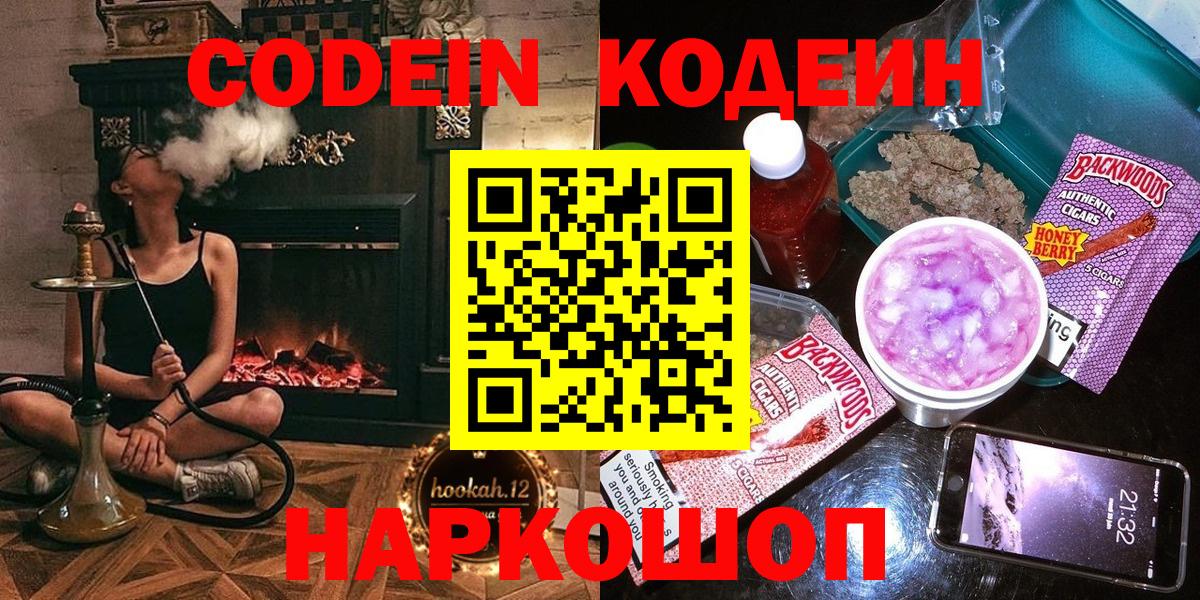 Кодеин Purple Drank Красноперекопск