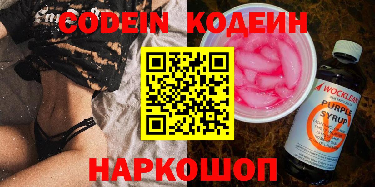 Кодеин Purple Drank  Вход с VPN  где найти   Красноперекопск 
